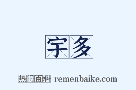 宇多是什么意思的图片